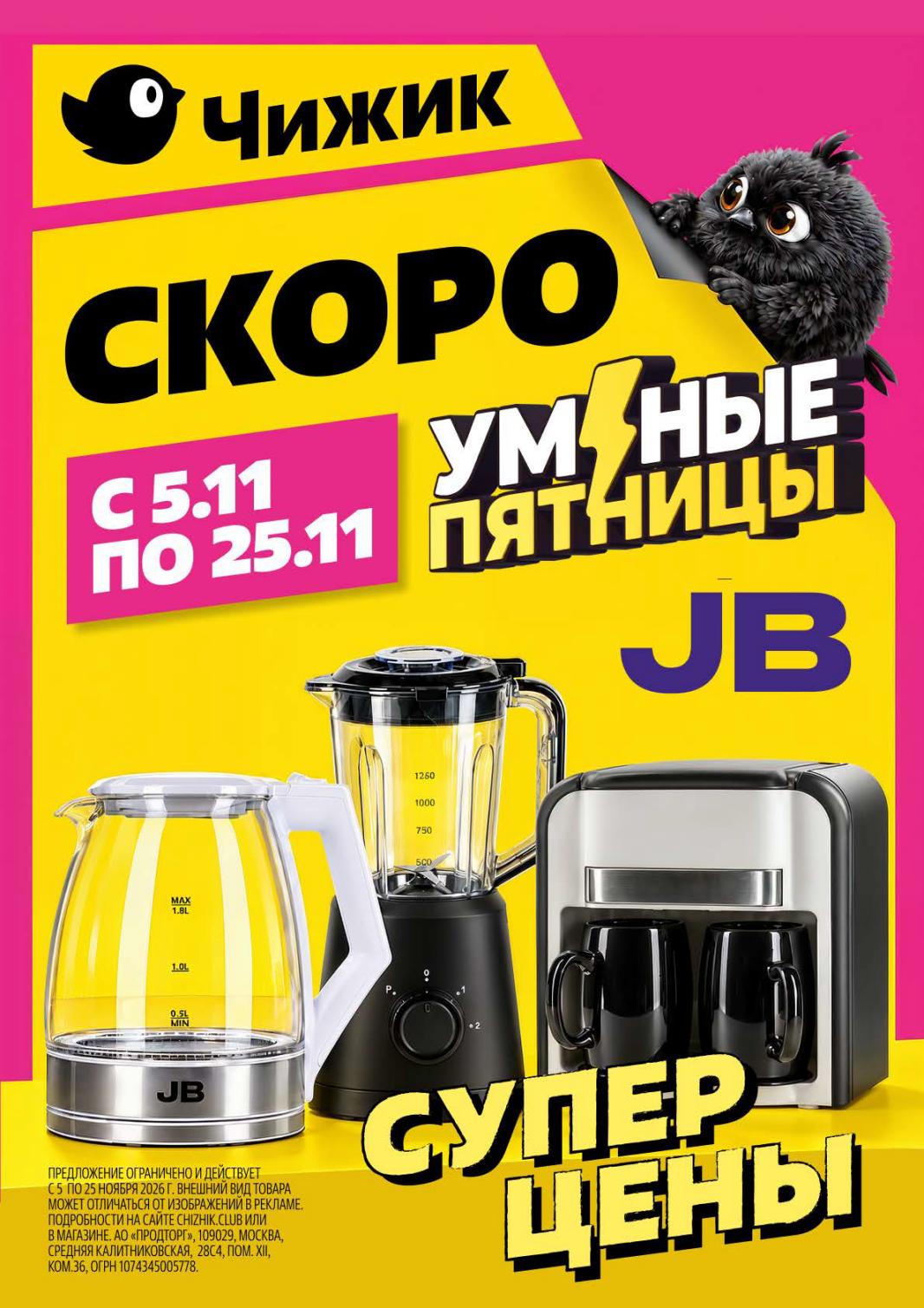 Умные пятницы JB с 5 по 25 ноября в Чижик